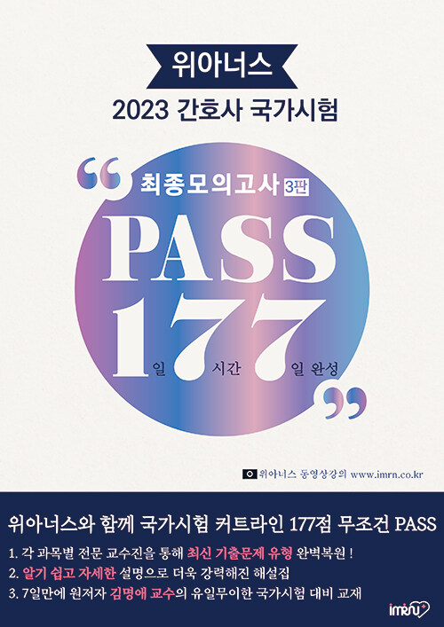 (위아너스 2023 간호사 국가시험) 최종모의고사 pass 177