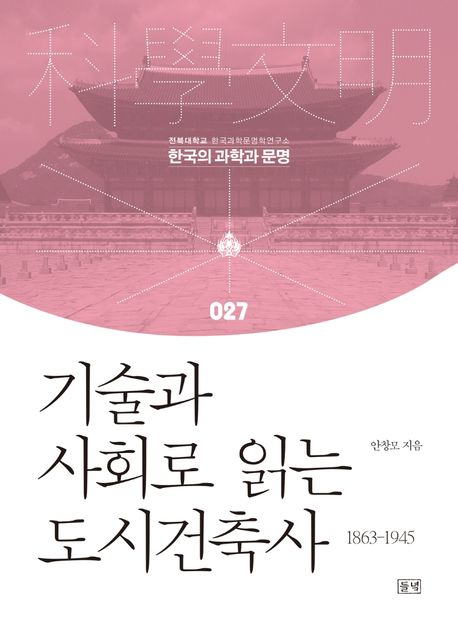 기술과 사회로 읽는 도시건축사 : 1863-1945 표지