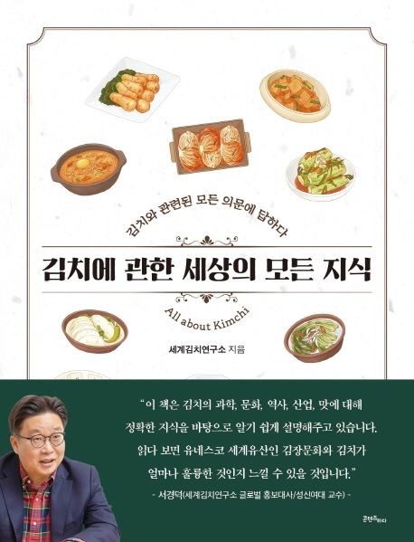 김치에 관한 세상의 모든 지식= All about Kimchi: 김치에 관련된 모든 의문에 답하다 표지
