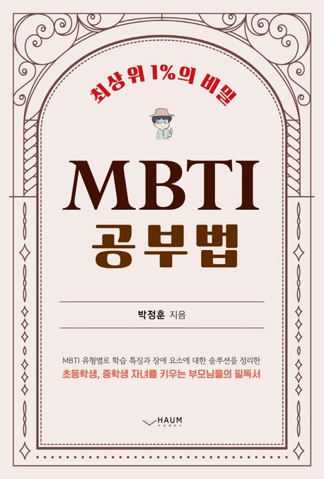 MBTI 공부법 : 최상위 1%의 비밀 / 박정훈 지음