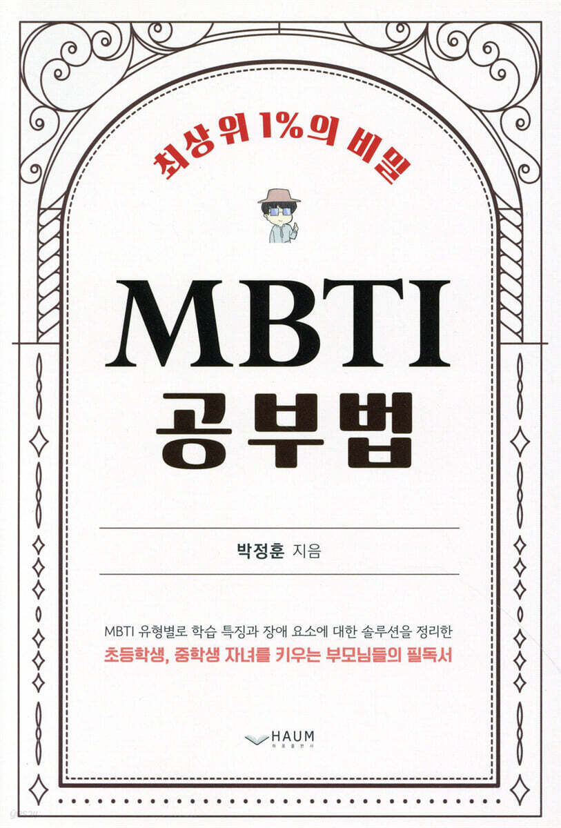 (최상위 1%의 비밀) MBTI 공부법 : MBTI 유형별로 학습 특징과 장애 요소에 대한 솔루션을 정리한 초등학생, 중학생 자녀를 키우는 부모님들의 필독서 / 박정훈 지음 표지