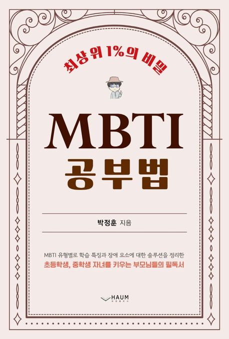 (최상위 1%의 비밀) MBTI 공부법/ 박정훈 지음 표지