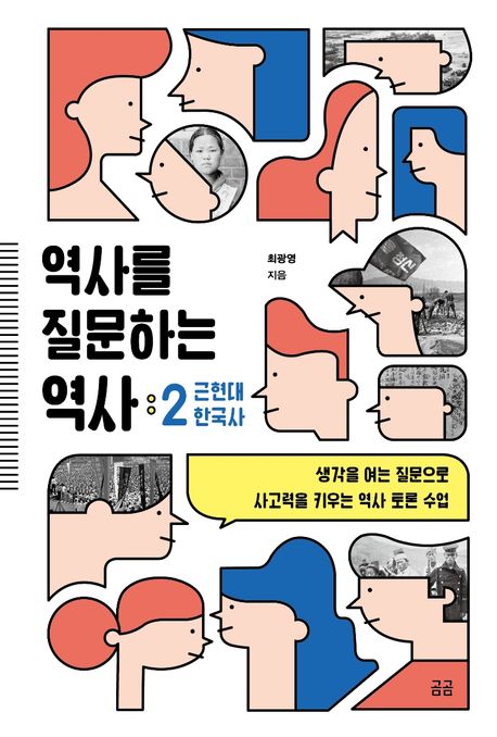 역사를 질문하는 역사. 2, 근현대 한국사: 생각을 여는 질문으로 사고력을 키우는 역사 토론 수업