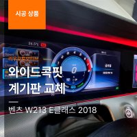 벤츠 W213 E클래스 2018 와이드콕핏 계기판 교체