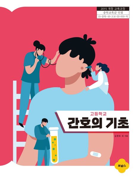 (고등학교) 간호의 기초- [전자책]