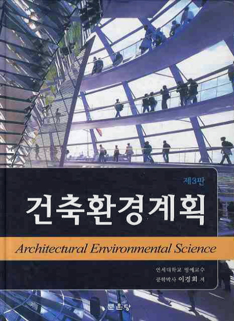 건축환경계획 = Architectural environmental science