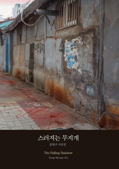 스러지는 무지개