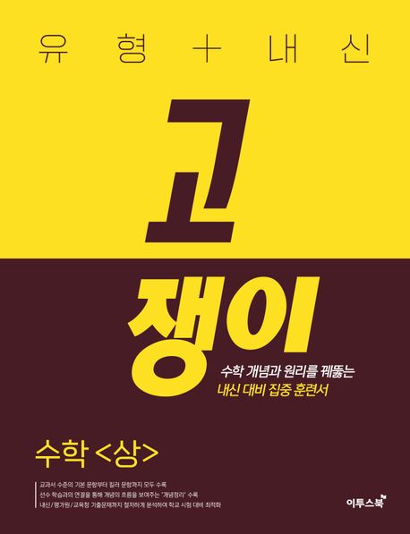 유형+내신 고쟁이 수학(상) (수학 개념과 원리를 꿰뚫는 유형 훈련서)
