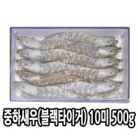 다인 중하새우 10미 500g 블랙타이거 왕새우 대하새우