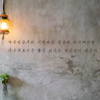 웰던 인테리어 레터링 스티커 데일카네기 명언 그래픽 시트지 작은성공부터 시작하라  검정색