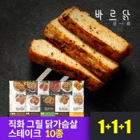 [바르닭] 직화그릴 닭가슴살 스테이크 10종 1+1+1