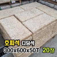 20장 300x600x50T -  화강석 호피석 디딤석 디딤돌 판재 판석 옐로우 노란 정원석 정원돌 정원 조경 마당