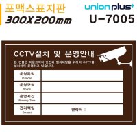 유니온 표지판 포멕스 CCTV안내표지판 CCTV설치안내문 밤색 300x200mm U7005