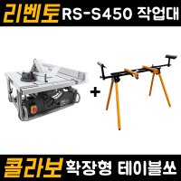 콜라보 확장형 테이블쏘 접이식 작업대 목공 목재 공방 나무 각도절단기 DIY 산업 현장 우드 RS-S450