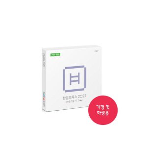 한글과컴퓨터 한컴오피스 2022 가정용MLP패키지 영구사용(실물발송) ( 처음 인증 PC Only )