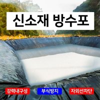 셀프 연못 만들기 방수 시트 비닐 시공 방수포 소형