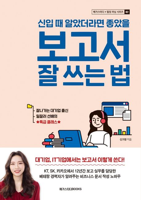 (신입 때 알았더라면 좋았을) 보고서 잘 쓰는 법 : 잘나가는 대기업 출신 일잘러 선배의 특급 클래스 표지이미지