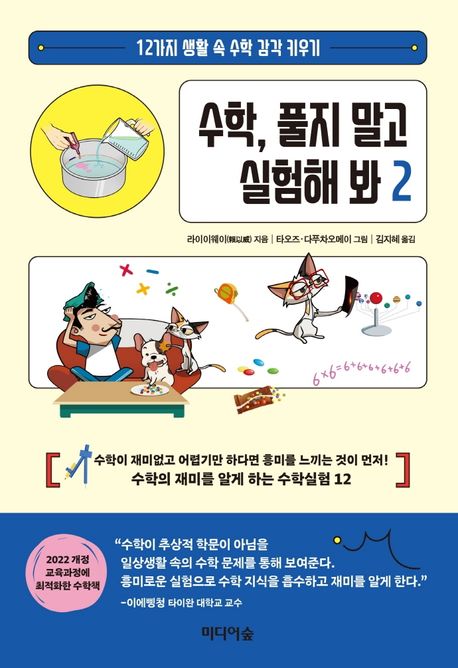 수학, 풀지 말고 실험해 봐. 2 : 12가지 생활 속 수학 감각 키우기