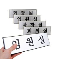 고급 임원실 사장실 안내판 화장실 임원실 사무실 이전 오픈 표지판