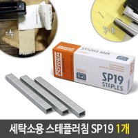 파워 세탁소용 스테플러 침 SP19 호침 1개