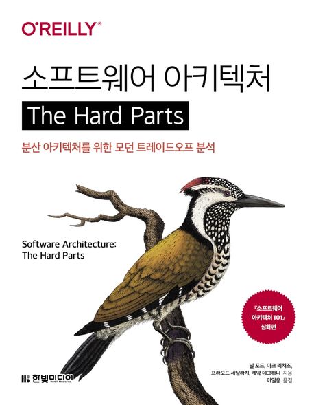 소프트웨어 아키텍처 : the hard parts : 분산 아키텍처를 위한 모던 트레이드오프 분석