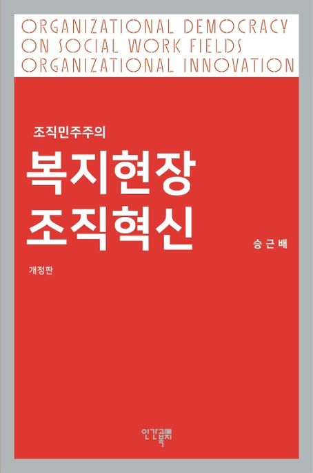 복지현장 조직혁신 (조직민주주의)