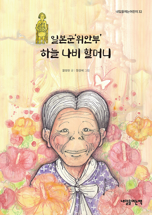 일본군’위안부’ 하늘 나비 할머니