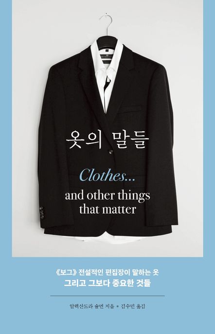 옷의말들:≪보그≫전설적인편집장이말하는옷그리고그보다중요한것들