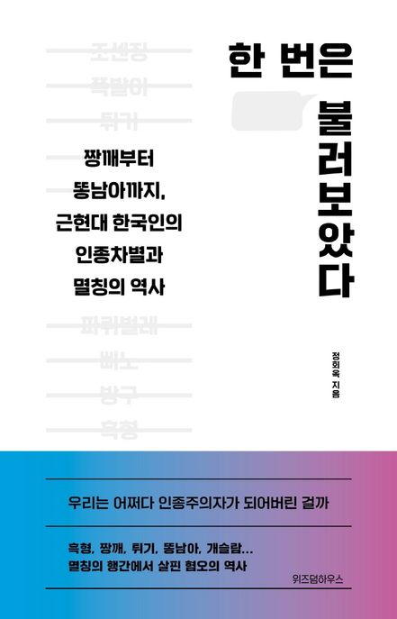 한 번은 불러보았다 [전자도서] : 짱깨부터 똥남아까지, 근현대 한국인의 인종차별과 멸칭의 역...