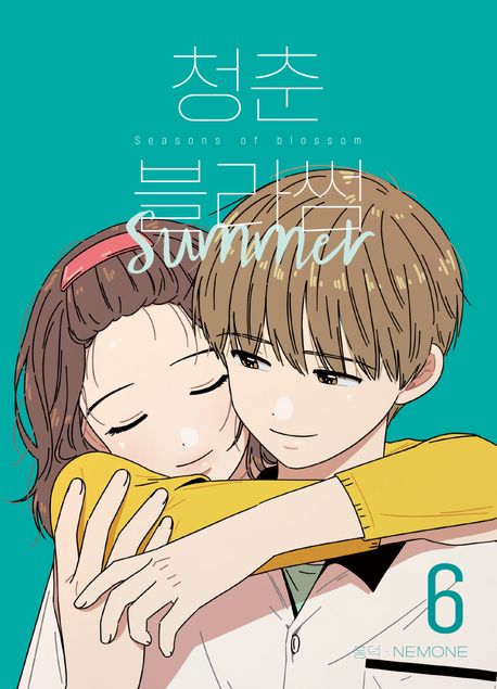 청춘 블라썸= Seasons of blossom: 시즌2. 6 summer