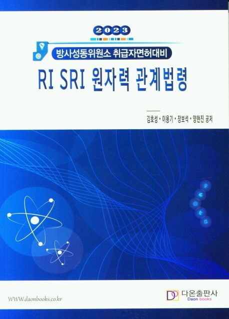 Ri Sri 원자력 관계법령(2023) (방사성동위원소 취급자면허대비)
