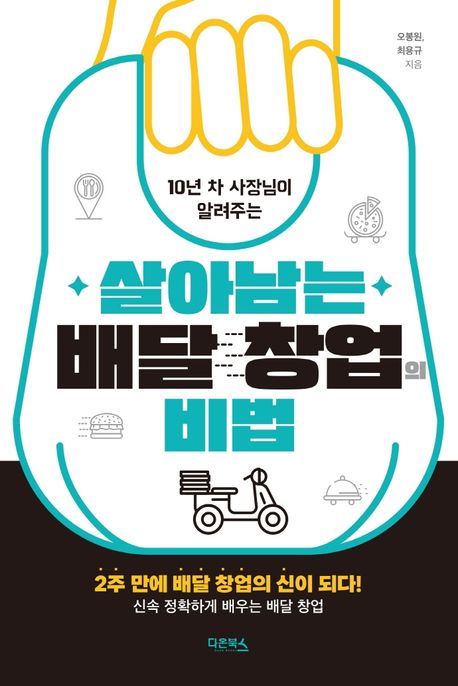 (10년 차 사장님이 알려주는)살아남는 배달 창업의 비법
