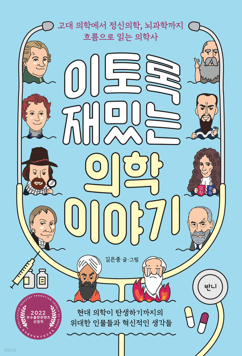 이토록 재밌는 의학 이야기  : 고대 의학에서 정신의학, 뇌과학까지 흐름으로 읽는 의학사