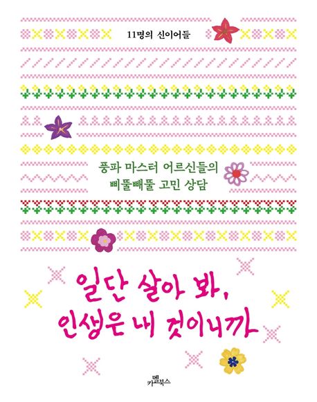 일단 살아 봐, 인생은 내 것이니까: 풍파 마스터 어르신들의 삐뚤빼뚤 고민 상담 표지