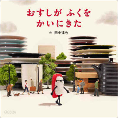 おすしがふくをかいにきた