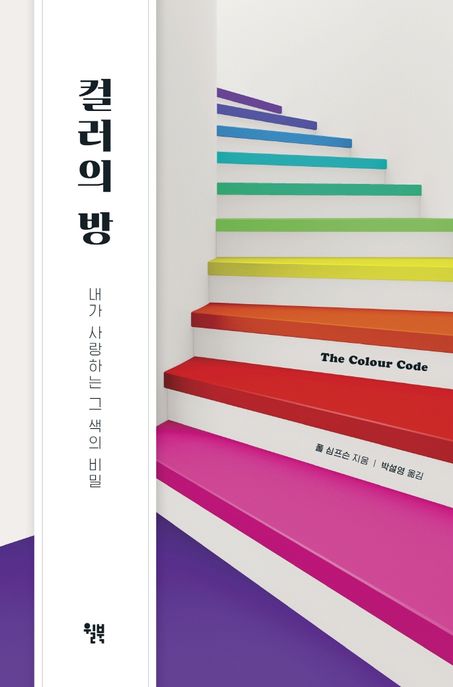 컬러의 방 - [전자책]  : 내가 사랑하는 그 색의 비밀