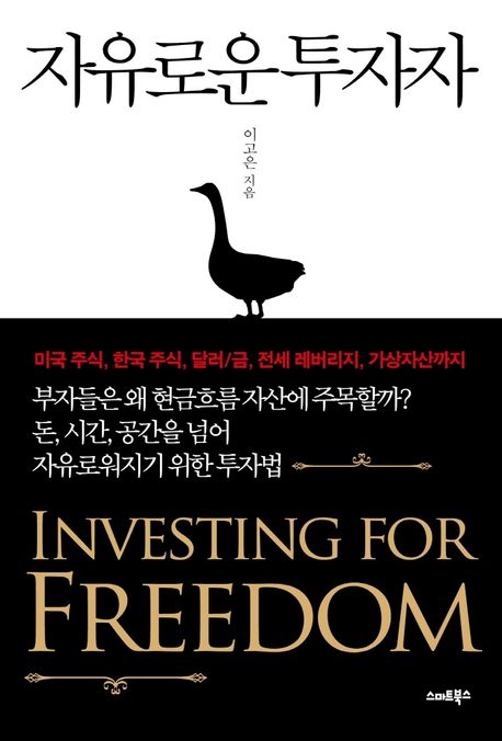 자유로운 투자자 : 돈, 시간, 공간을 넘어 자유로워지기 위한 투자법 = Investing for freedom
