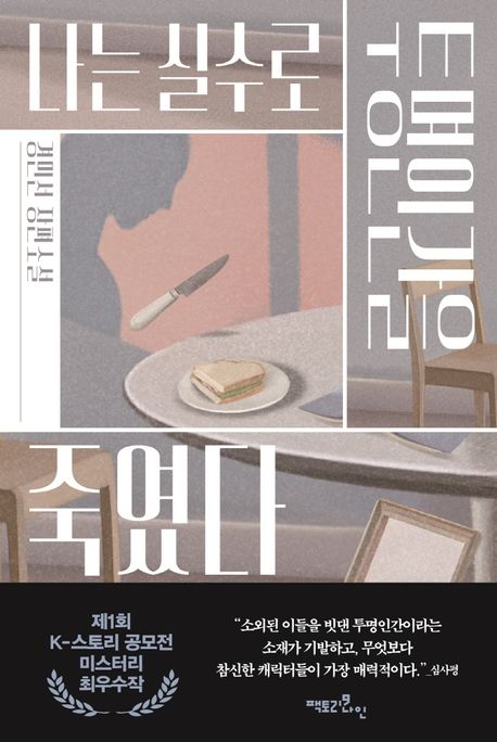 나는 실수로 투명인간을 죽였다  : 경민선 장편소설