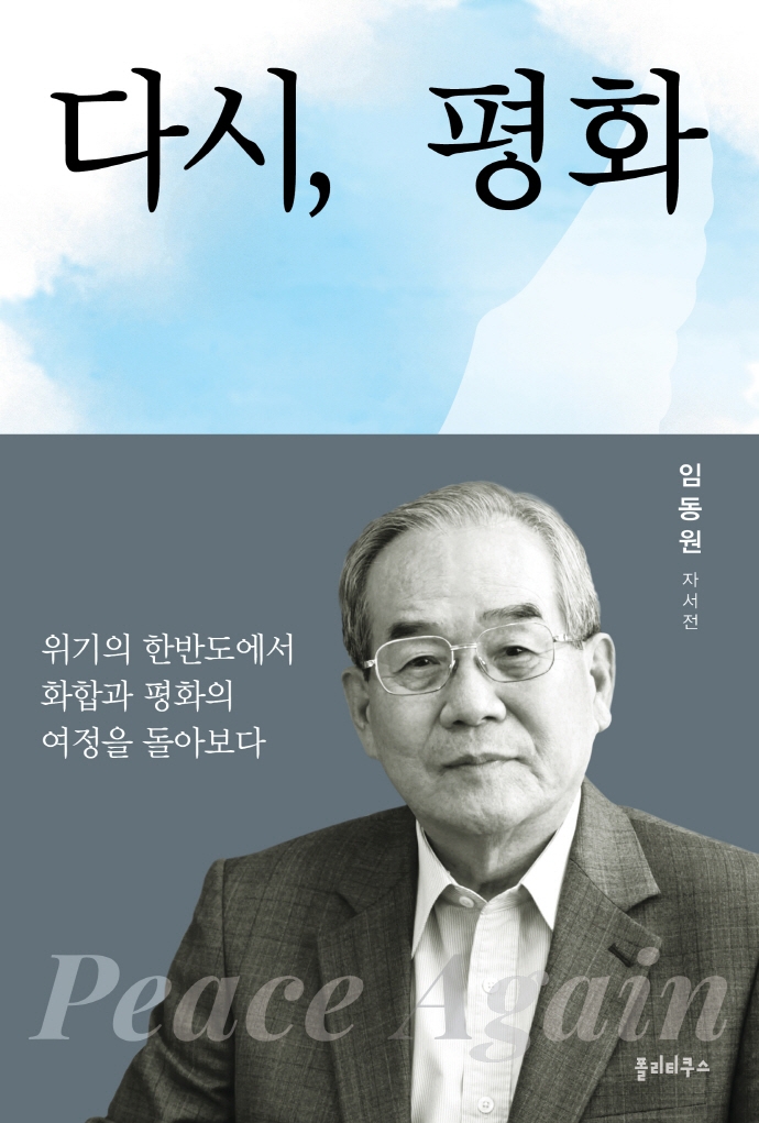 다시, 평화 : 임동원 자서전 표지이미지