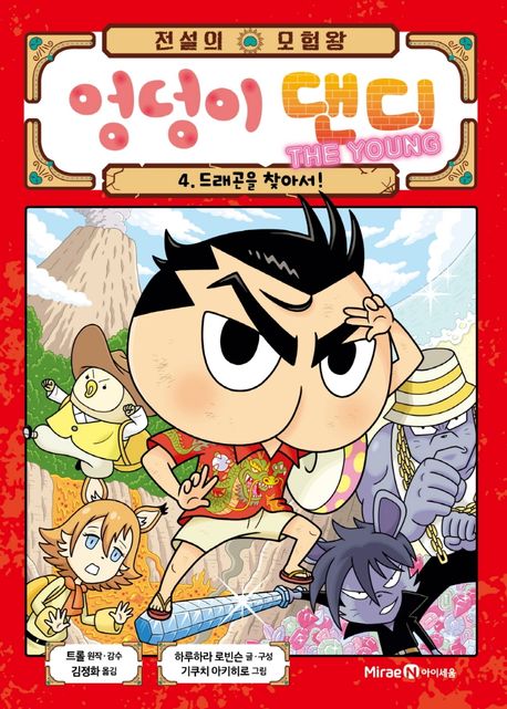 (전설의 모험왕) 엉덩이 댄디. 4, 드래곤을 찾아서! 표지