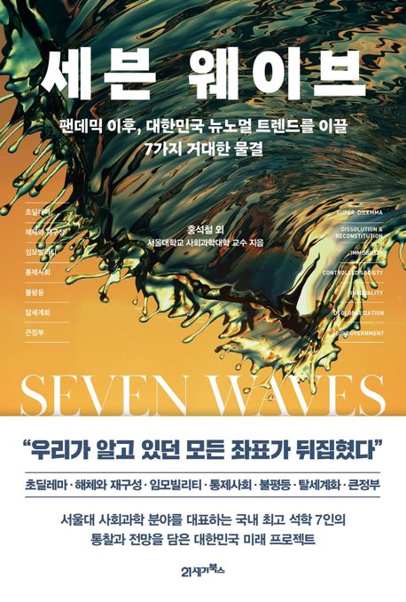 세븐 웨이브 = Seven waves : 팬데믹 이후 대한민국 뉴노멀 트렌드를 이끌 7가지 거대한 물결