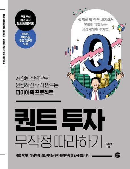 퀀트 투자 무작정 따라하기 : 검증된 전략으로 안정적인 수익 만드는 파이어족 프로젝트