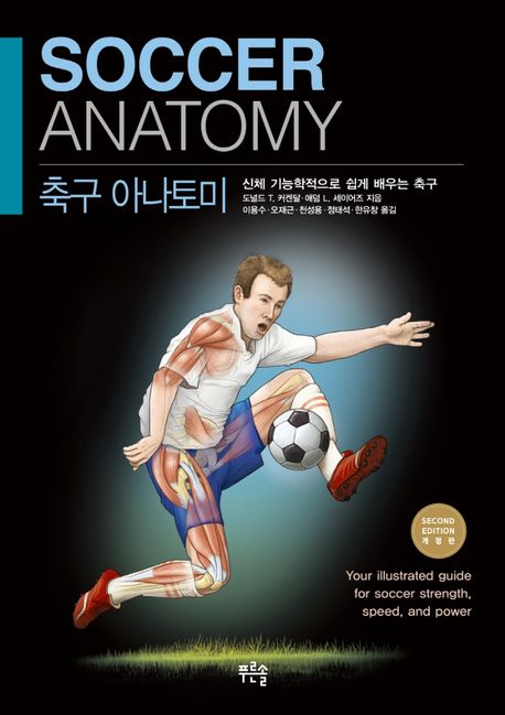축구 아나토미 (신체 기능학적으로 쉽게 배우는 축구)