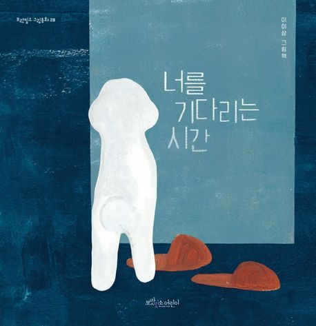 너를 기다리는 시간  : 이이삼 그림책