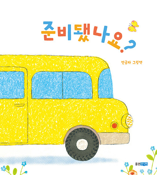 준비됐나요