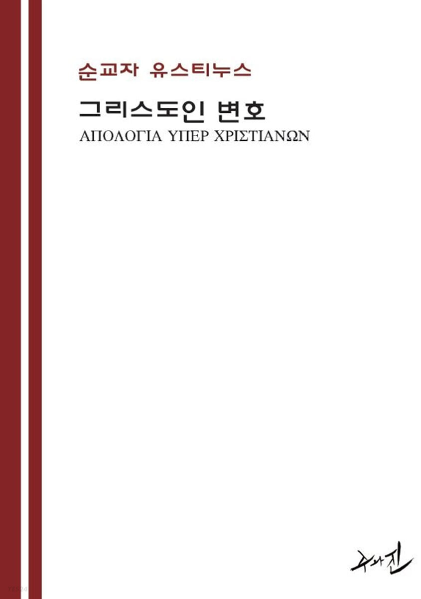 그리스도인 변호 = Απολογια Υπερ Χριστιανων