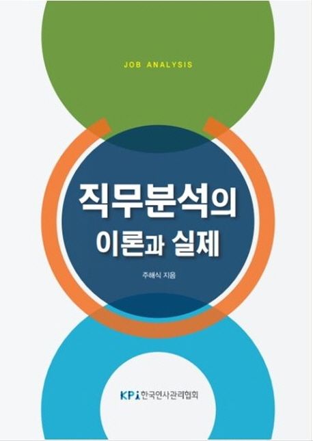 직무분석의 이론과 실제
