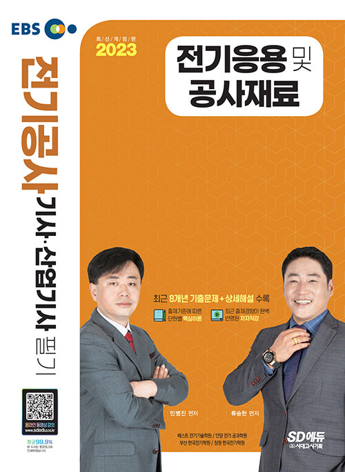 2023 전기응용 및 공사재료 (최신 출제기준 반영, 최근 8개년 기출문제 및 상세 해설 수록, 동영상강의 제공(유료))