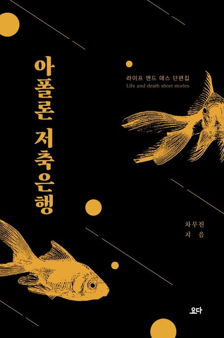 아폴론 저축은행 (라이프 앤드 데스 단편집) 표지