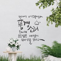 사랑 명언 레터링 인테리어 그래픽 스티커 캘리그라피 시트지 풍경소리 WD220919